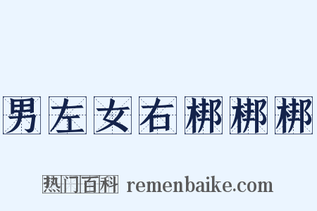 男左女右梆梆梆是什么意思的图片